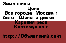 Зима шипы Ice cruiser r 19 255/50 107T › Цена ­ 25 000 - Все города, Москва г. Авто » Шины и диски   . Карелия респ.,Костомукша г.